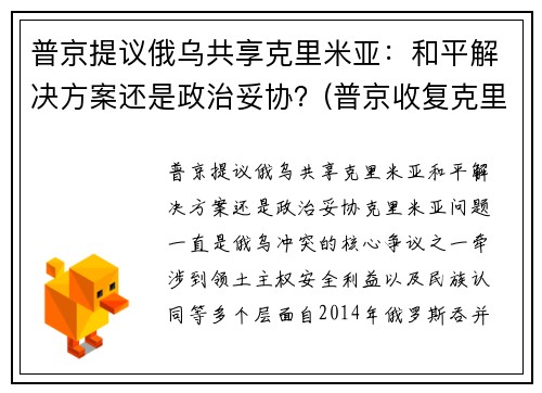 普京提议俄乌共享克里米亚：和平解决方案还是政治妥协？(普京收复克里米亚是胜利还失误)