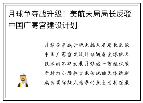 月球争夺战升级！美航天局局长反驳中国广寒宫建设计划