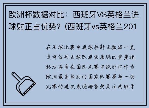 欧洲杯数据对比：西班牙VS英格兰进球射正占优势？(西班牙vs英格兰2018)