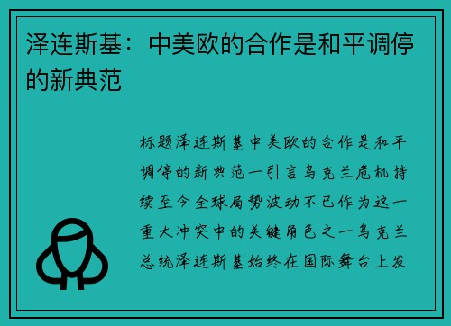 泽连斯基：中美欧的合作是和平调停的新典范