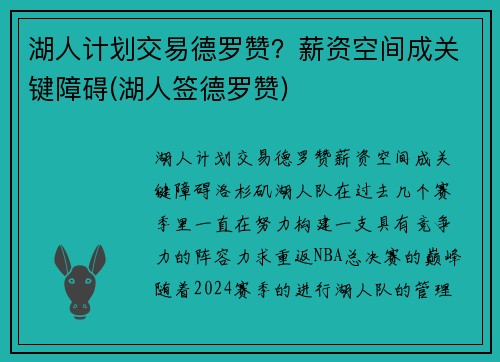 湖人计划交易德罗赞？薪资空间成关键障碍(湖人签德罗赞)