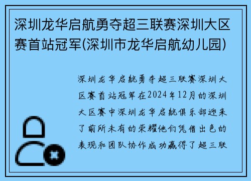 深圳龙华启航勇夺超三联赛深圳大区赛首站冠军(深圳市龙华启航幼儿园)