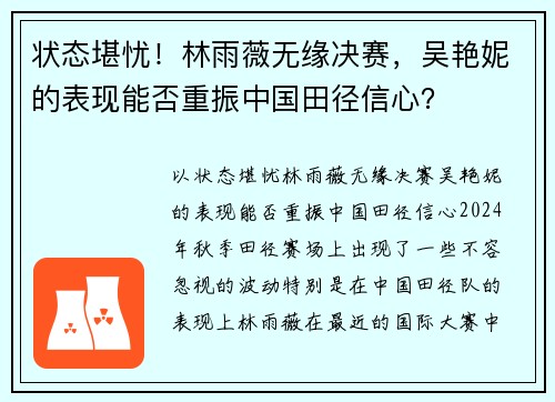 状态堪忧！林雨薇无缘决赛，吴艳妮的表现能否重振中国田径信心？