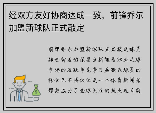 经双方友好协商达成一致，前锋乔尔加盟新球队正式敲定