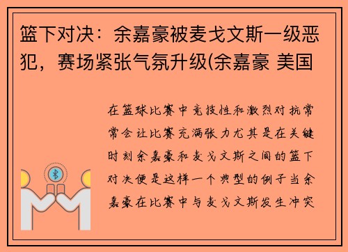 篮下对决：余嘉豪被麦戈文斯一级恶犯，赛场紧张气氛升级(余嘉豪 美国打球)