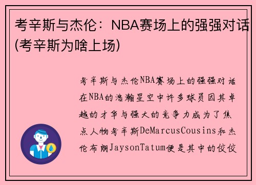 考辛斯与杰伦：NBA赛场上的强强对话(考辛斯为啥上场)