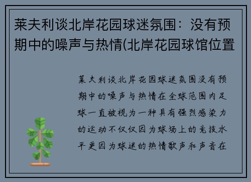 莱夫利谈北岸花园球迷氛围：没有预期中的噪声与热情(北岸花园球馆位置)