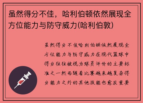 虽然得分不佳，哈利伯顿依然展现全方位能力与防守威力(哈利伯敦)