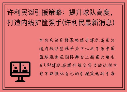 许利民谈引援策略：提升球队高度，打造内线护筐强手(许利民最新消息)