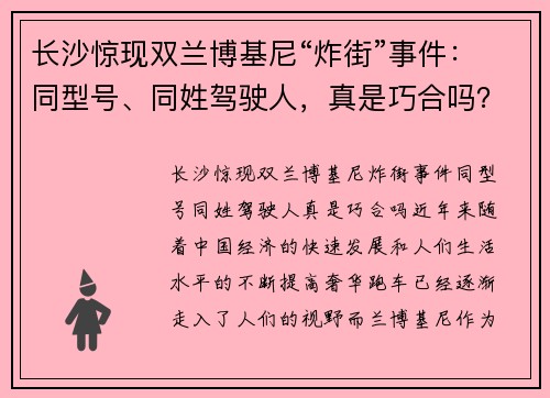 长沙惊现双兰博基尼“炸街”事件：同型号、同姓驾驶人，真是巧合吗？