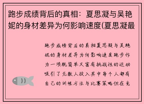 跑步成绩背后的真相：夏思凝与吴艳妮的身材差异为何影响速度(夏思凝最新成绩)