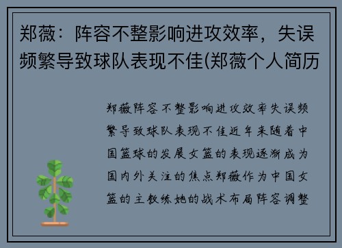 郑薇：阵容不整影响进攻效率，失误频繁导致球队表现不佳(郑薇个人简历)