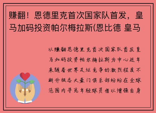 赚翻！恩德里克首次国家队首发，皇马加码投资帕尔梅拉斯(恩比德 皇马)