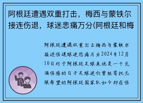 阿根廷遭遇双重打击，梅西与蒙铁尔接连伤退，球迷悲痛万分(阿根廷和梅西谁夺冠)