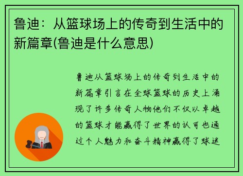 鲁迪：从篮球场上的传奇到生活中的新篇章(鲁迪是什么意思)