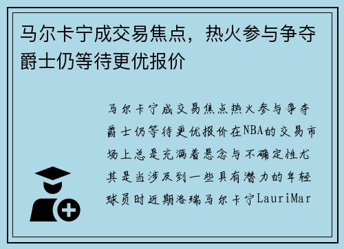 马尔卡宁成交易焦点，热火参与争夺爵士仍等待更优报价