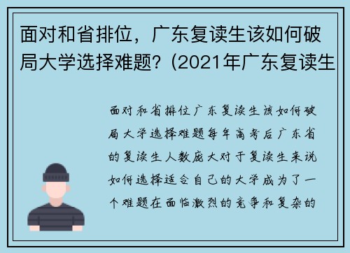 面对和省排位，广东复读生该如何破局大学选择难题？(2021年广东复读生政策)