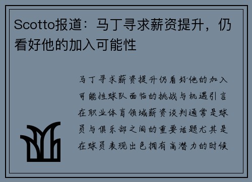 Scotto报道：马丁寻求薪资提升，仍看好他的加入可能性