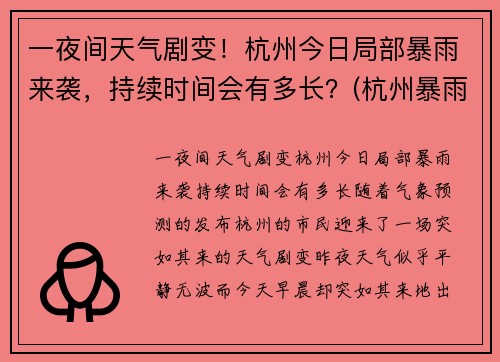 一夜间天气剧变！杭州今日局部暴雨来袭，持续时间会有多长？(杭州暴雨持续几天)