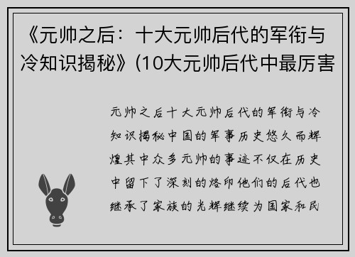 《元帅之后：十大元帅后代的军衔与冷知识揭秘》(10大元帅后代中最厉害的是哪一位!)