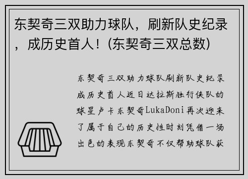 东契奇三双助力球队，刷新队史纪录，成历史首人！(东契奇三双总数)