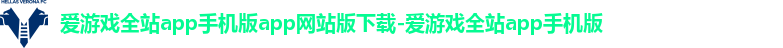 爱游戏全站app网页版